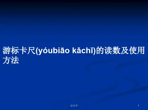 游标卡尺的读数及使用方法学习教案