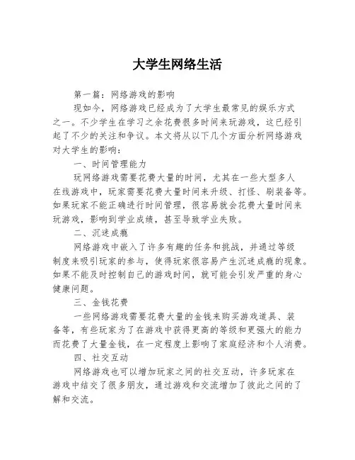大学生网络生活3篇