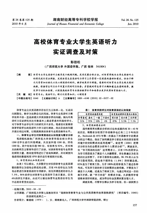 高校体育专业大学生英语听力实证调查及对策