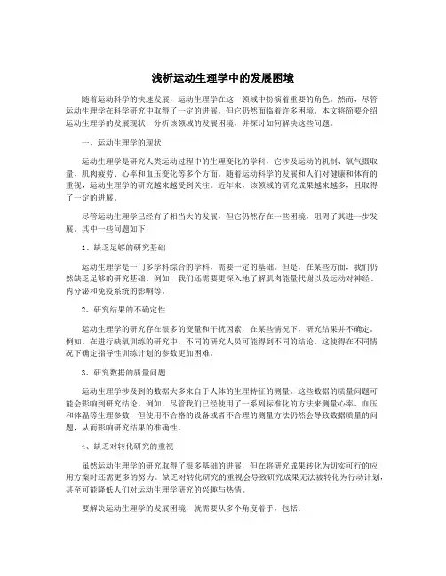 浅析运动生理学中的发展困境