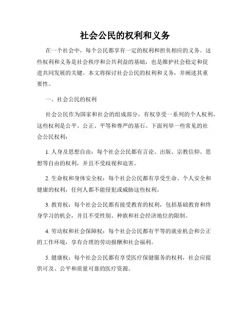 社会公民的权利和义务