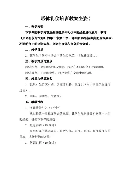 形体礼仪培训教案坐姿(