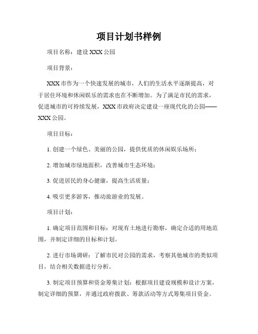 项目计划书样例