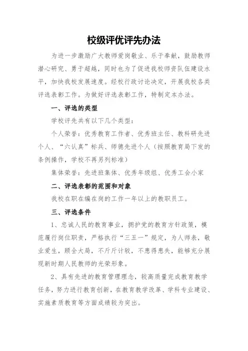 校级评优评先办法