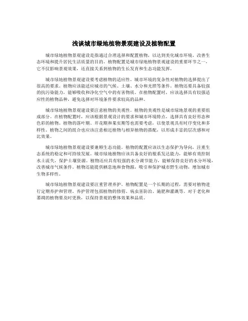 浅谈城市绿地植物景观建设及植物配置