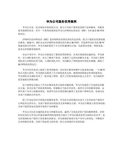 华为公司服务优秀案例