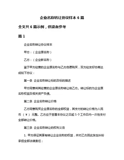 企业名称转让协议样本6篇