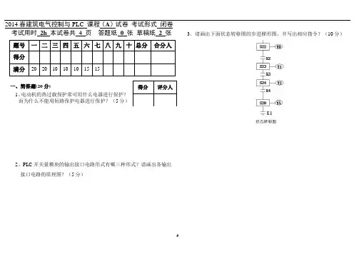 2014.4建筑电气控制与PLC试卷A及答案