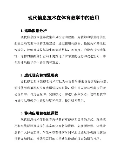 现代信息技术在体育教学中的应用