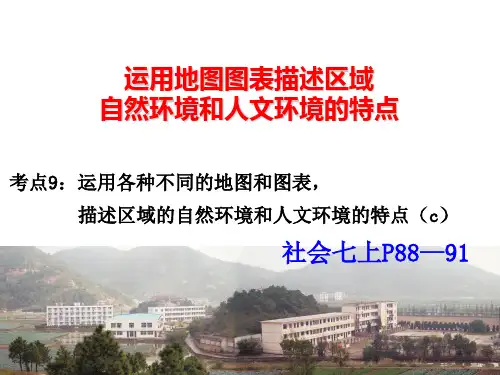 初中七年级历史与社会统编版七年级上册(2012)_6第六课运用地图图表描述区域自然环境和人文环境的特
