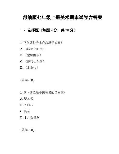 部编版七年级上册美术期末试卷含答案