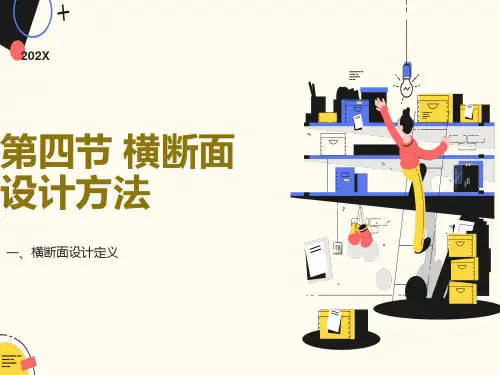 横断面设计方法