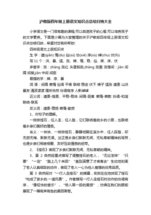 沪教版四年级上册语文知识点总结归纳大全