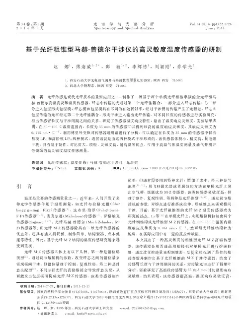 基于光纤粗锥型马赫-曾德尔干涉仪的高灵敏度温度传感器的研制