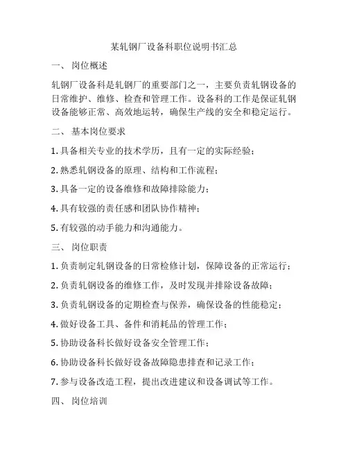 某轧钢厂设备科职位说明书汇总