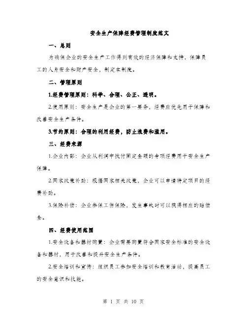 安全生产保障经费管理制度范文（三篇）
