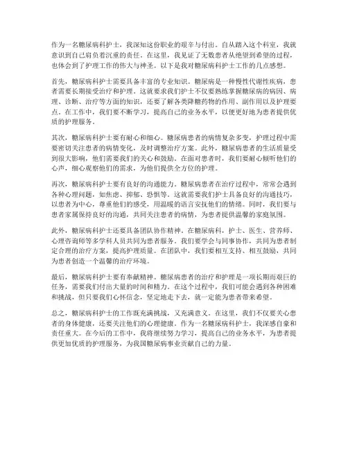 糖尿病科护士工作感想