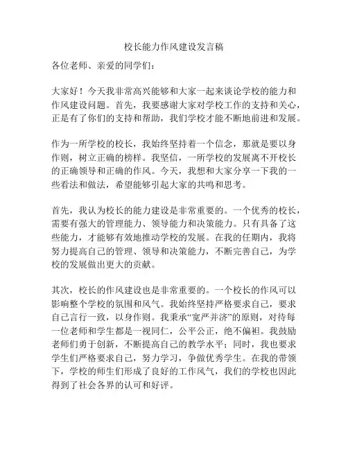 校长能力作风建设发言稿