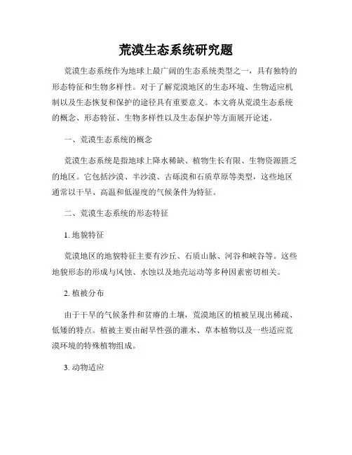荒漠生态系统研究题