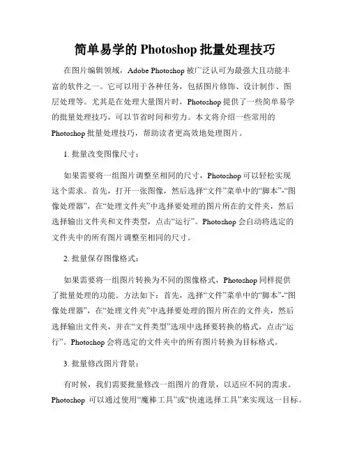 简单易学的Photoshop批量处理技巧