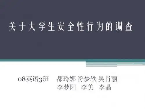 关于大学生安全性行为的调查