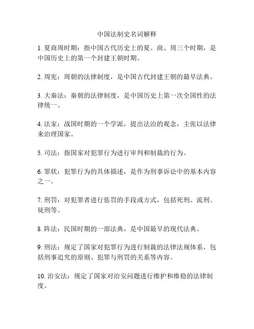 中国法制史名词解释
