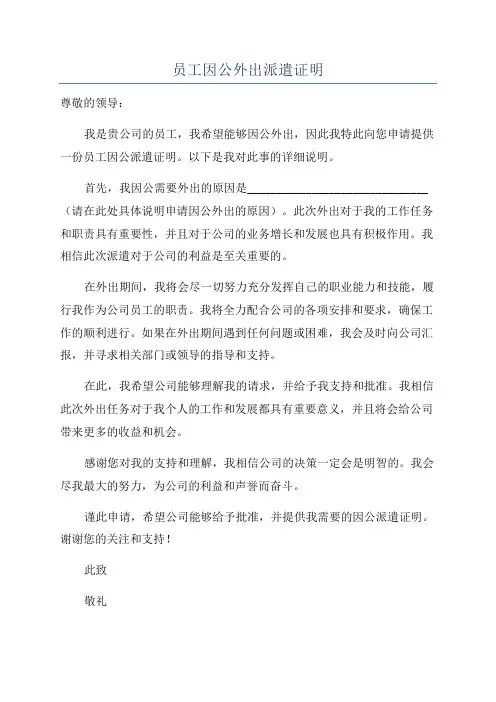 员工因公外出派遣证明