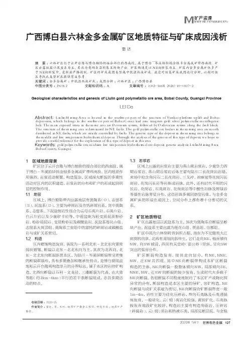 广西博白县六林金多金属矿区地质特征与矿床成因浅析