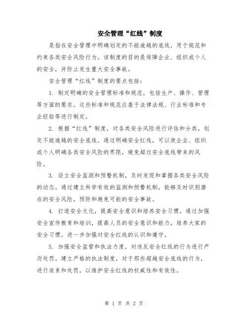 安全管理“红线”制度