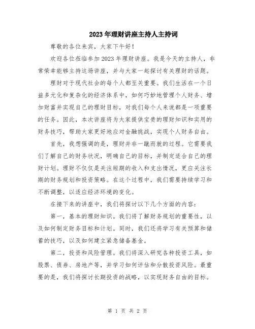 2023年理财讲座主持人主持词