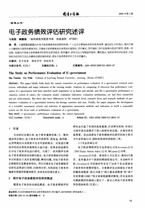 电子政务绩效评估研究述评