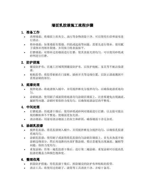 简述墙面乳胶漆的施工流程