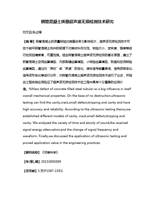钢管混凝土质量超声波无损检测技术研究