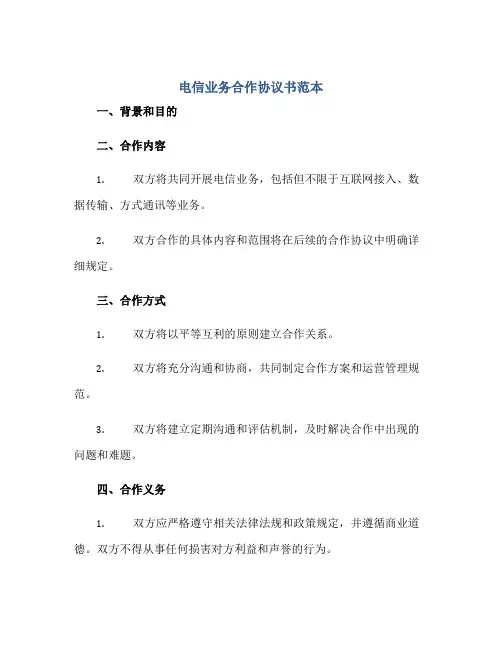 电信业务合作协议书范本 