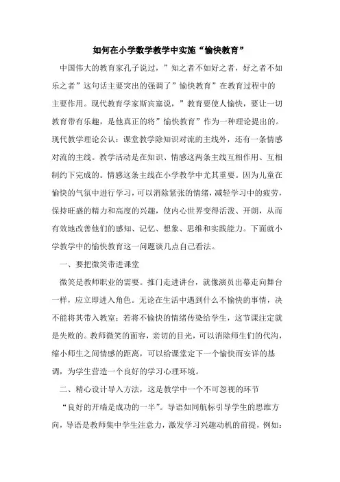 如何在小学数学教学中实施“愉快教育”论文