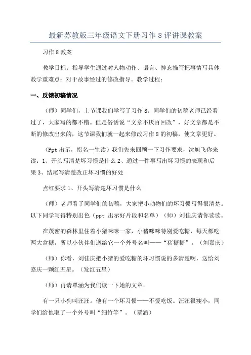 最新苏教版三年级语文下册习作8评讲课教案
