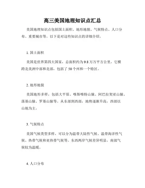 高三美国地理知识点汇总