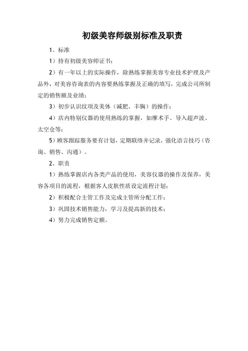 初级美容师级别标准及职责(通用版本)