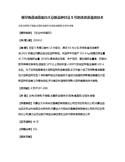 极早熟高油高蛋白大豆新品种甘豆5号的选育及栽培技术