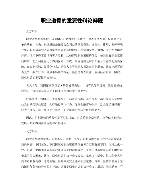 职业道德的重要性辩论辩题