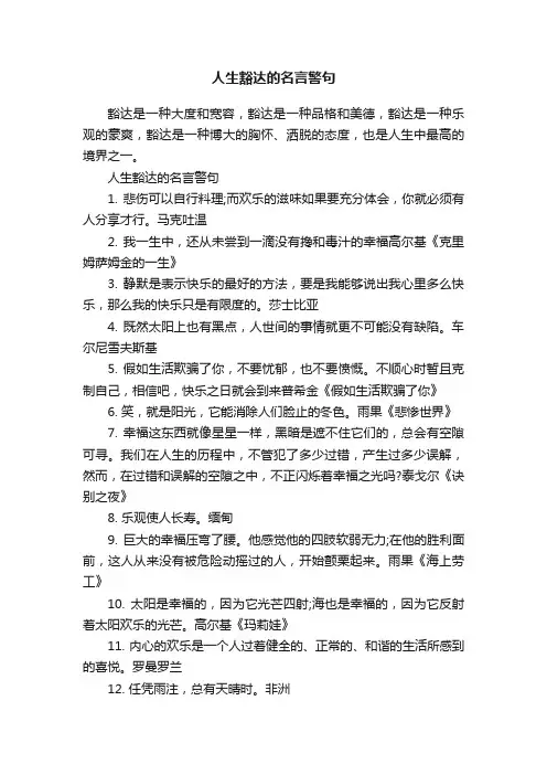 人生豁达的名言警句