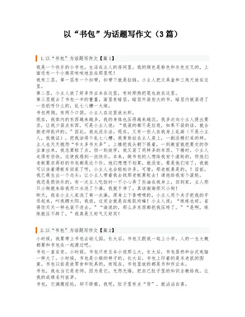 以“书包”为话题写作文(3篇)