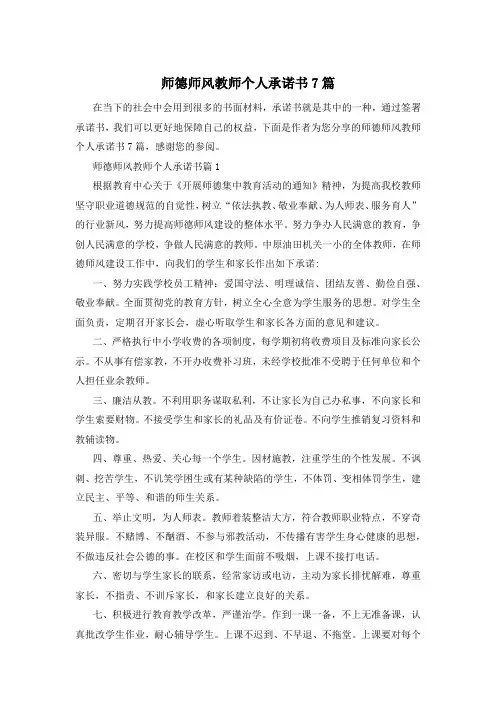 师德师风教师个人承诺书7篇