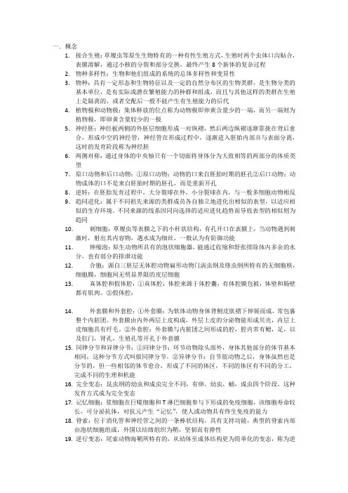 动物生物学部分知识点