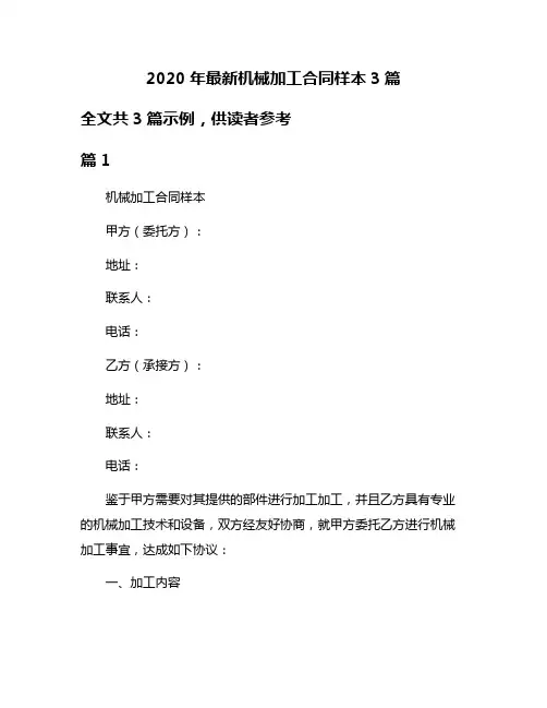 2020年最新机械加工合同样本3篇