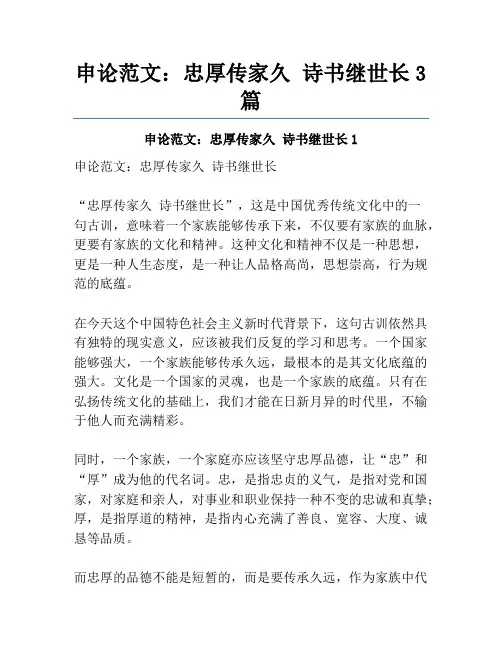 申论范文：忠厚传家久 诗书继世长3篇