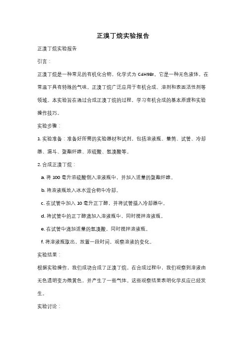 正溴丁烷实验报告