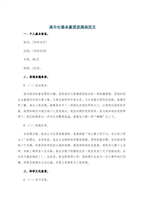 高中生基本素质发展表范文