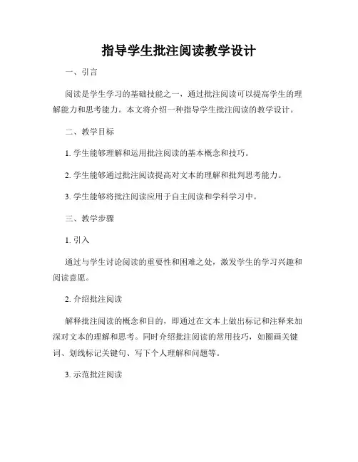 指导学生批注阅读教学设计
