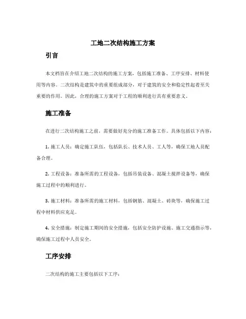 工地二次结构施工方案
